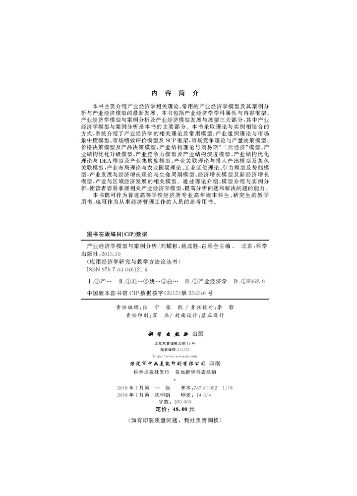 产业经济学模型与案例分析