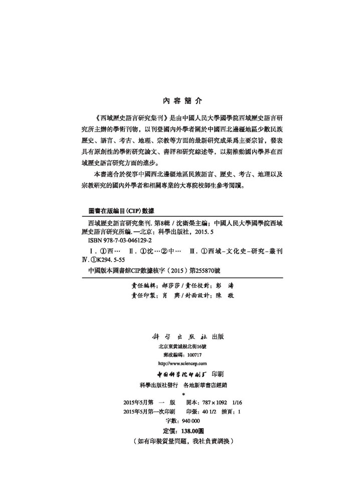 西域历史语言研究集刊第八辑