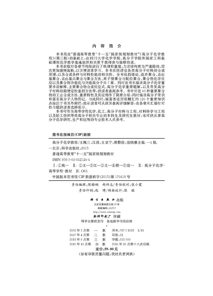 高分子化学教程（第四版）