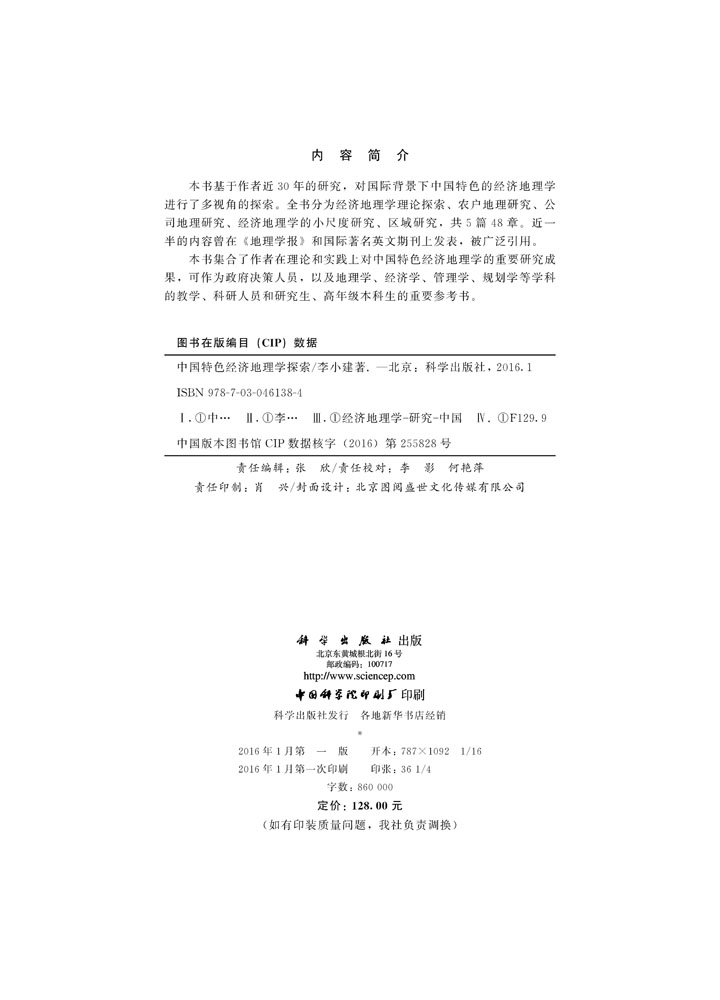 中国特色经济地理学探索