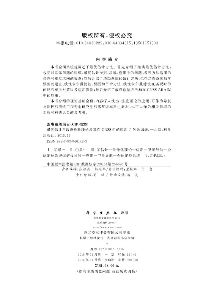 最优估计与假设检验理论及其在GNSS中的应用