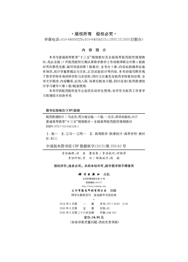 医药数理统计（第5版）