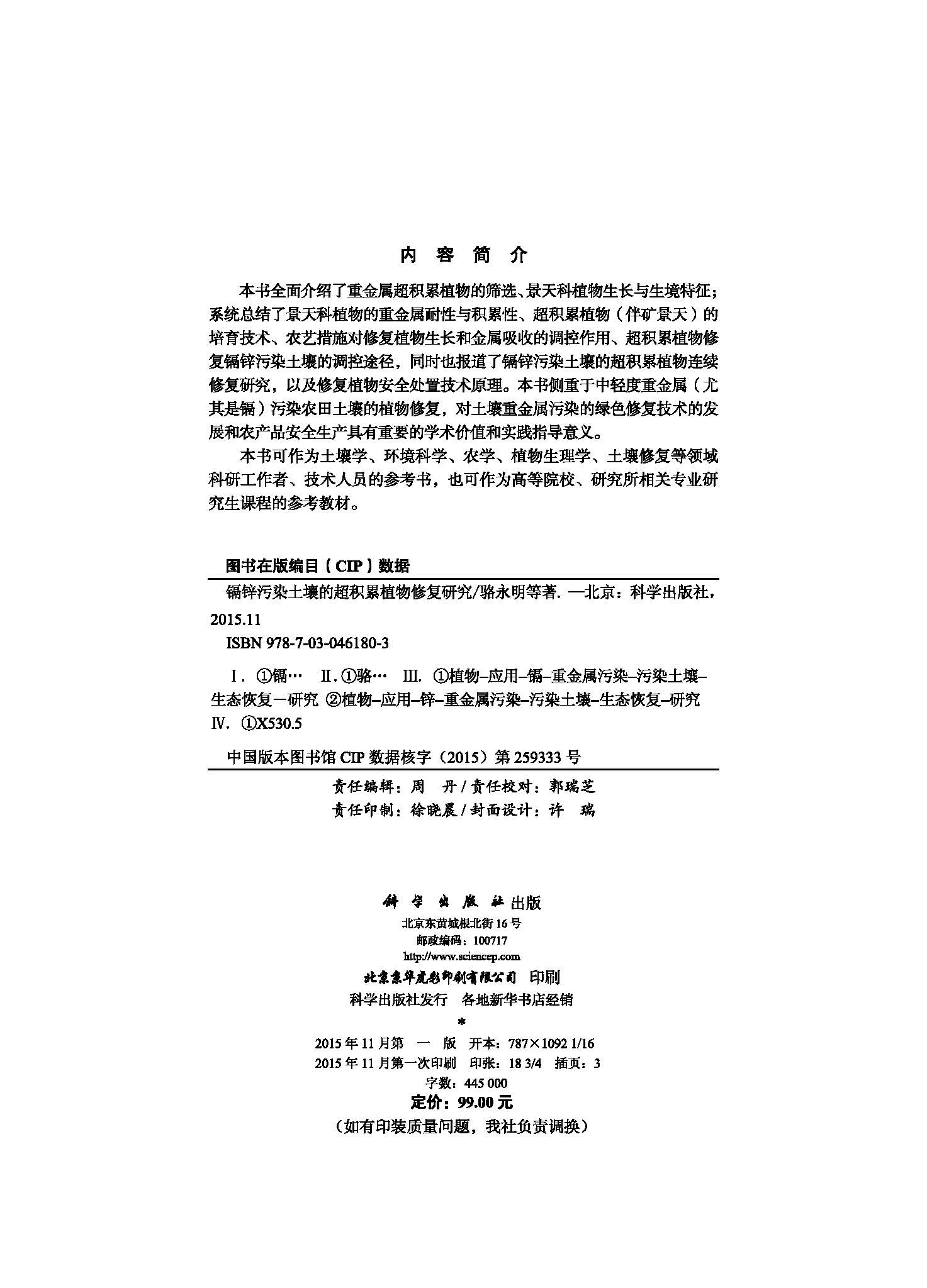 镉锌污染土壤的超积累植物修复研究