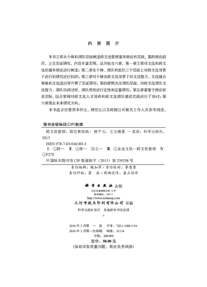 跨文化管理：理论和实践