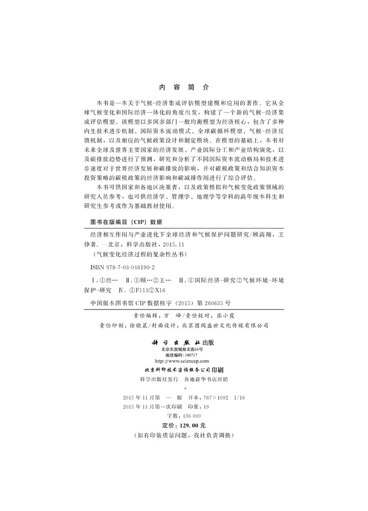 经济相互作用与产业进化下全球经济和气候保护问题研究