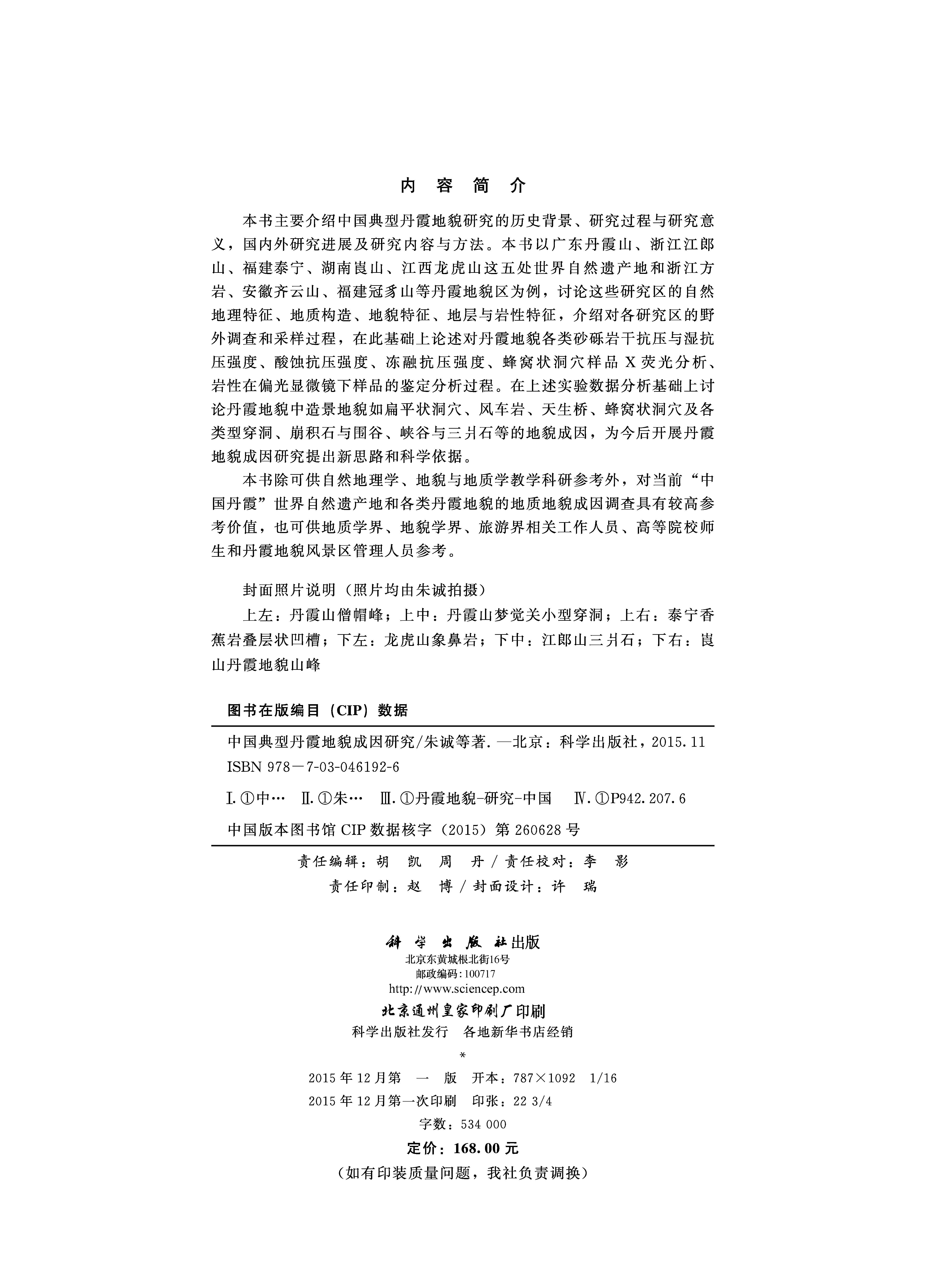 中国典型丹霞地貌成因研究