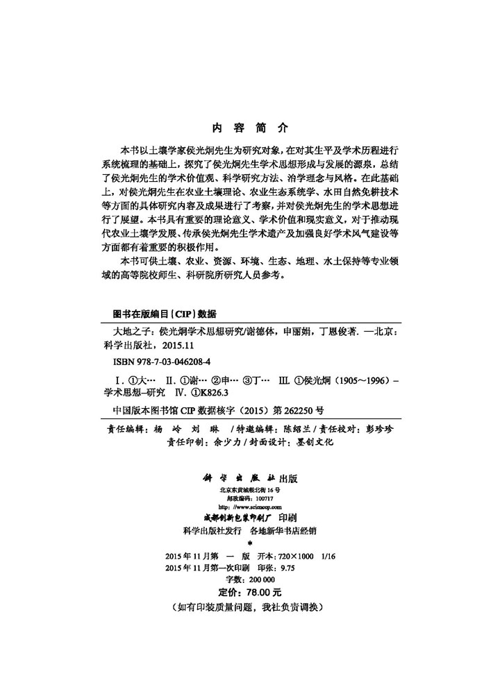 大地之子：候光烔学术思想研究