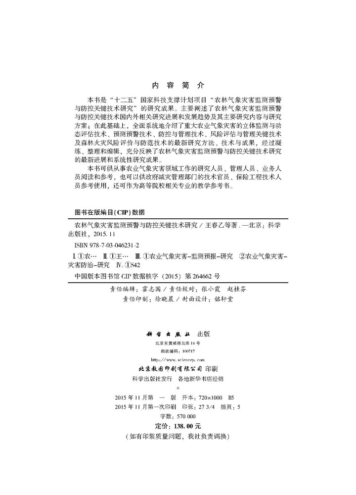 农林气象灾害监测预警与防控关键技术研究