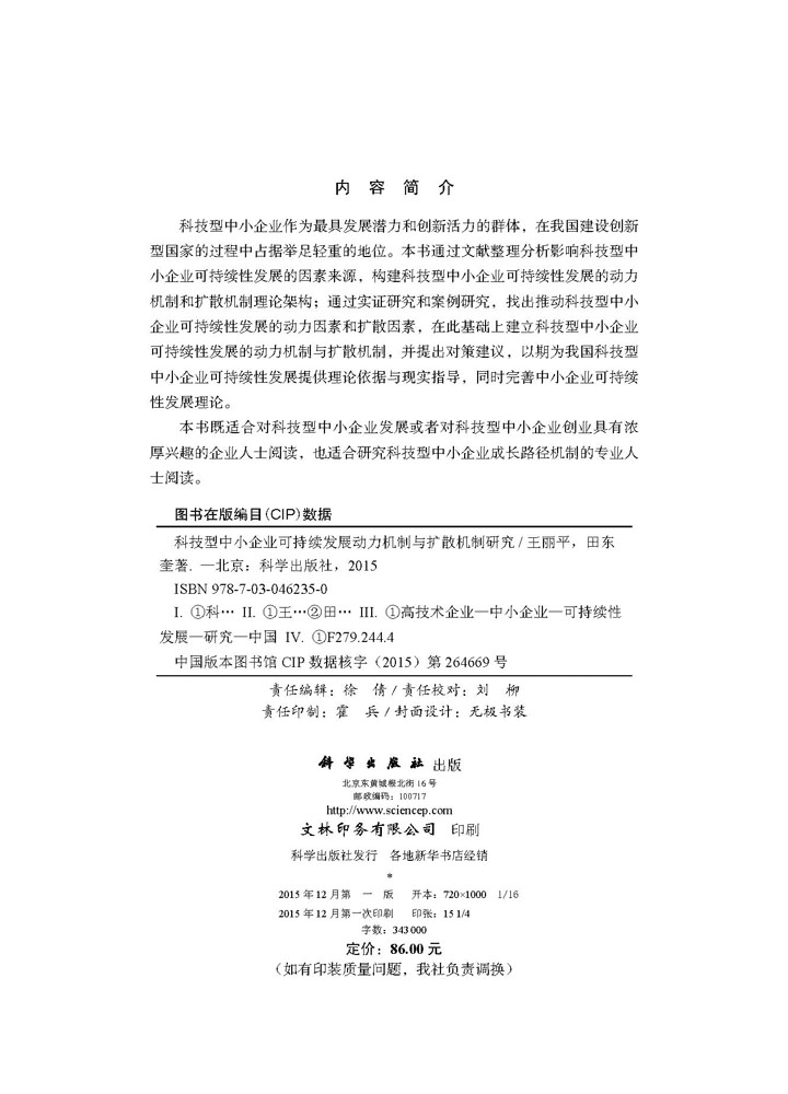 科技型中小企业可持续发展动力机制与扩散机制研究