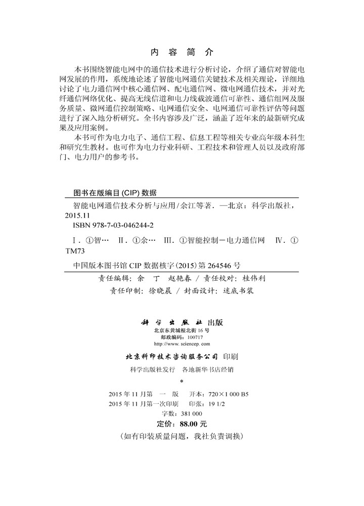 智能电网通信技术分析与应用