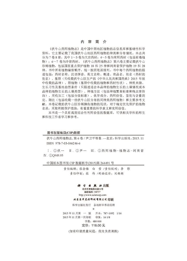 伏牛山药用植物志第六卷