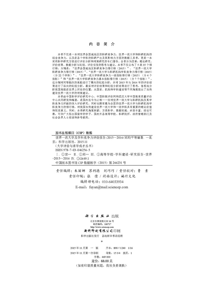 世界一流大学及学科竞争力评价报告 2015—2016