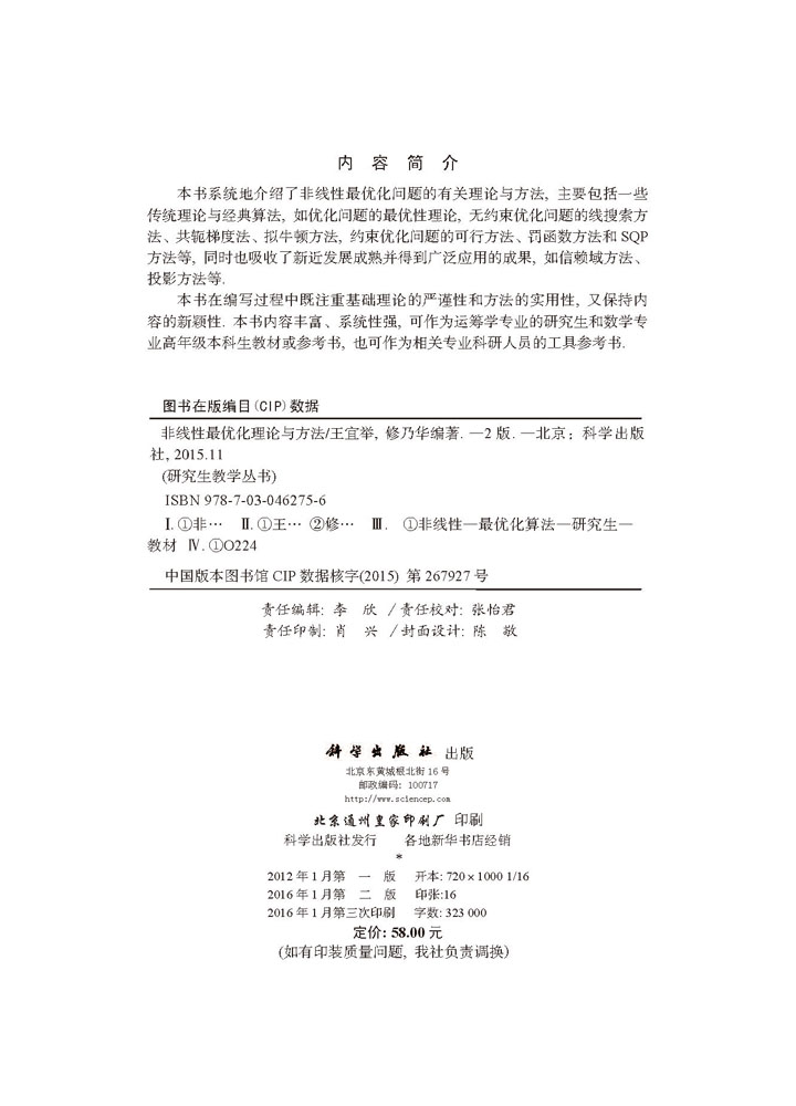 非线性最优化理论与方法（第二版）