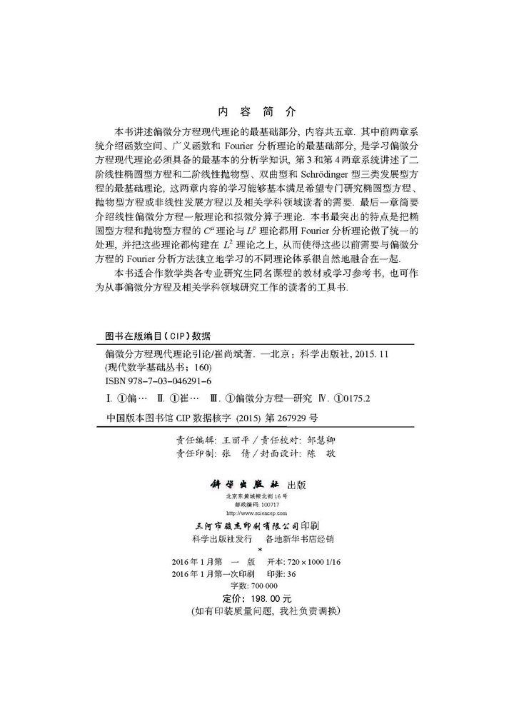 偏微分方程现代理论引论