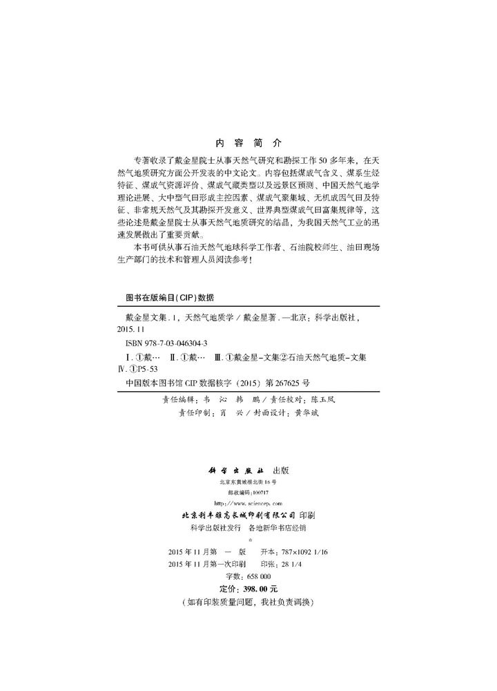 戴金星文集 卷一 天然气地质学