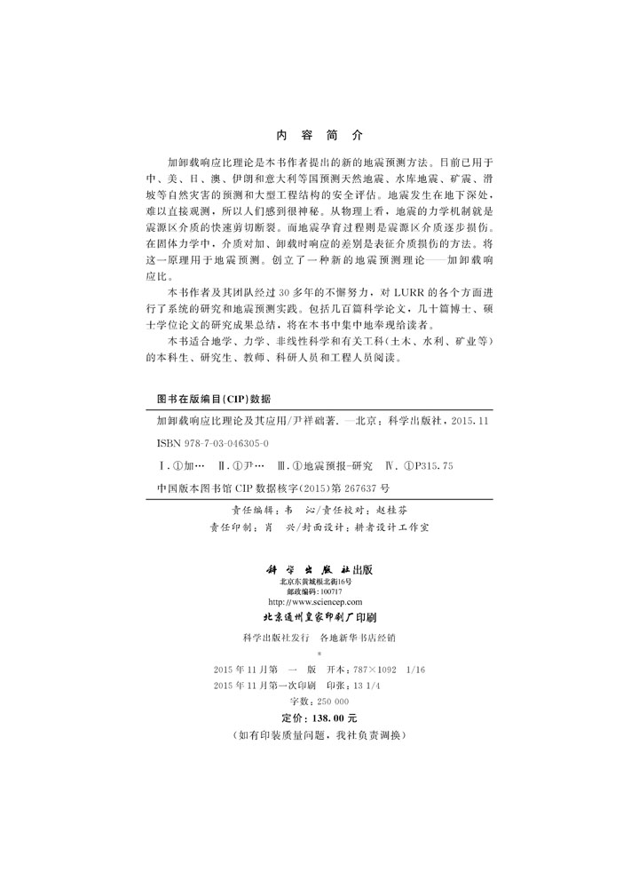 加卸载响应比理论及其应用
