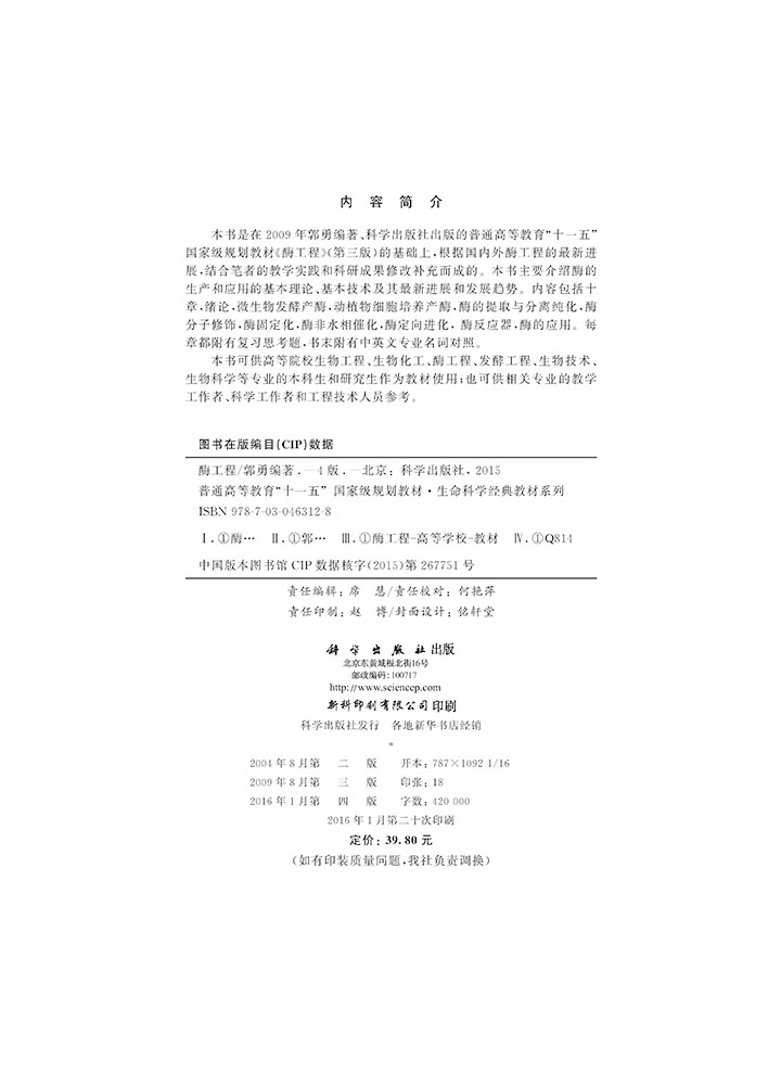 酶工程（第四版）