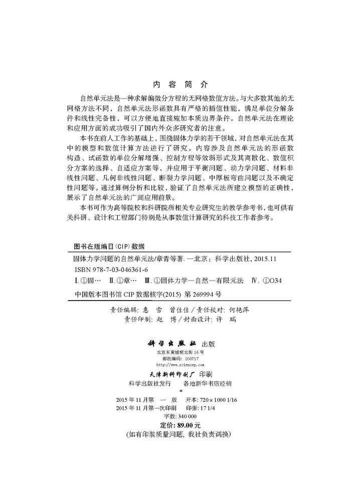 固体力学问题的自然单元法