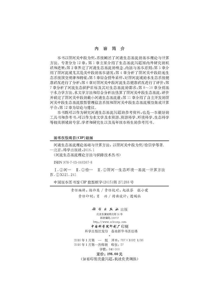 河道生态基流理论基础与计算方法——以渭河关中段为例
