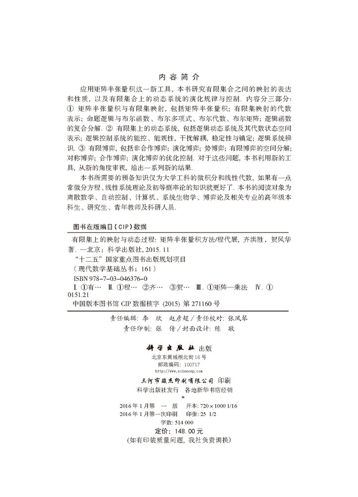 有限集上的映射与动态过程——矩阵半张量积方法