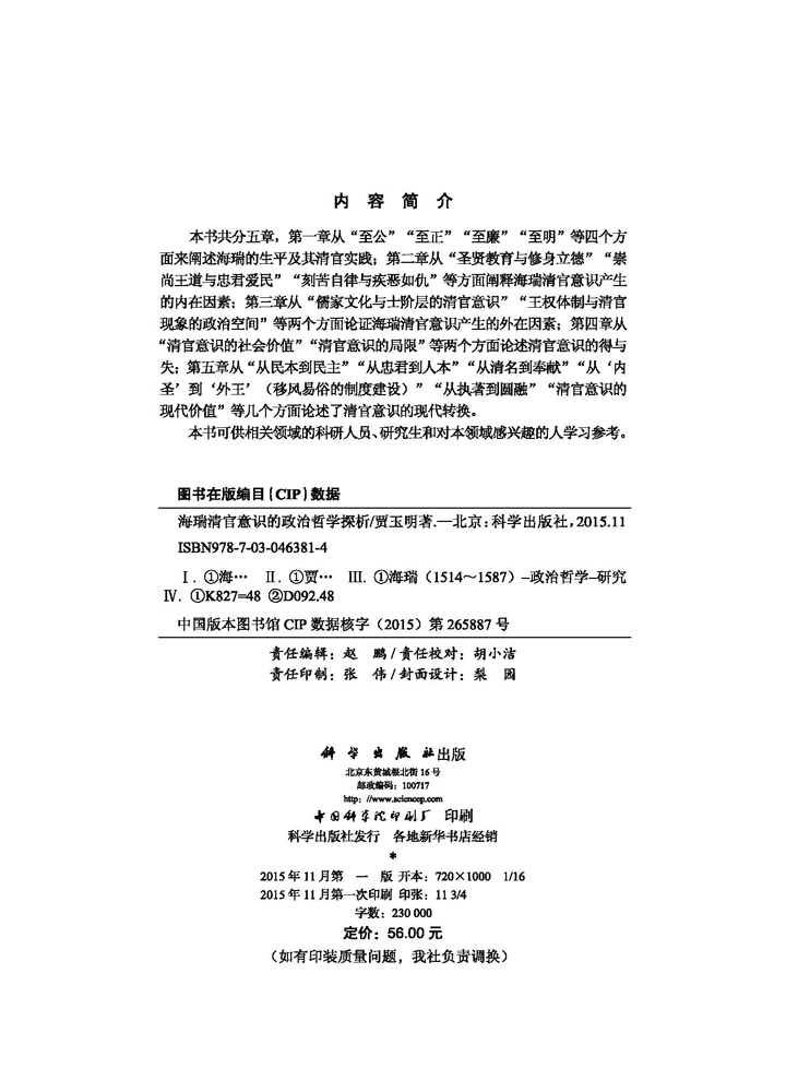 海瑞清官意识的政治哲学探析