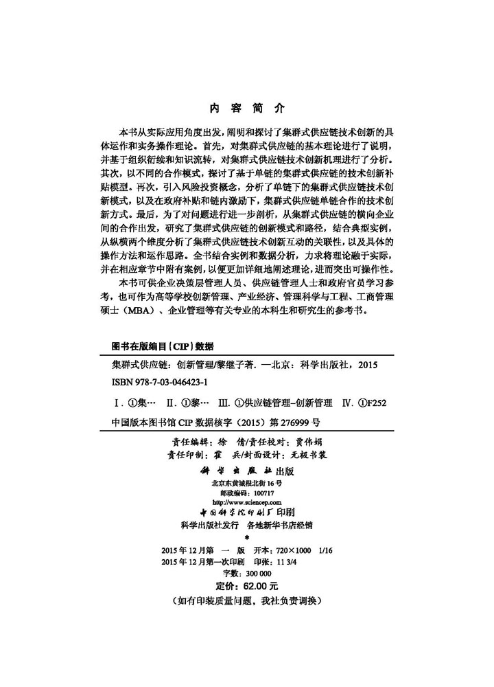 集群式供应链：创新管理