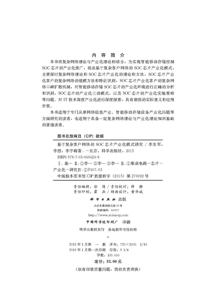 基于复杂客户网络的SOC芯片产业化模式研究