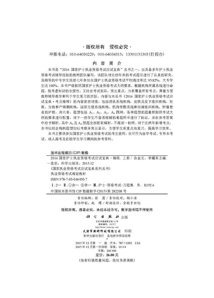 2016国家护士执业资格考试应试宝典.精练（上）