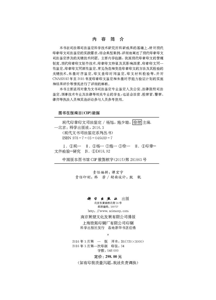 现代印章印文司法鉴定
