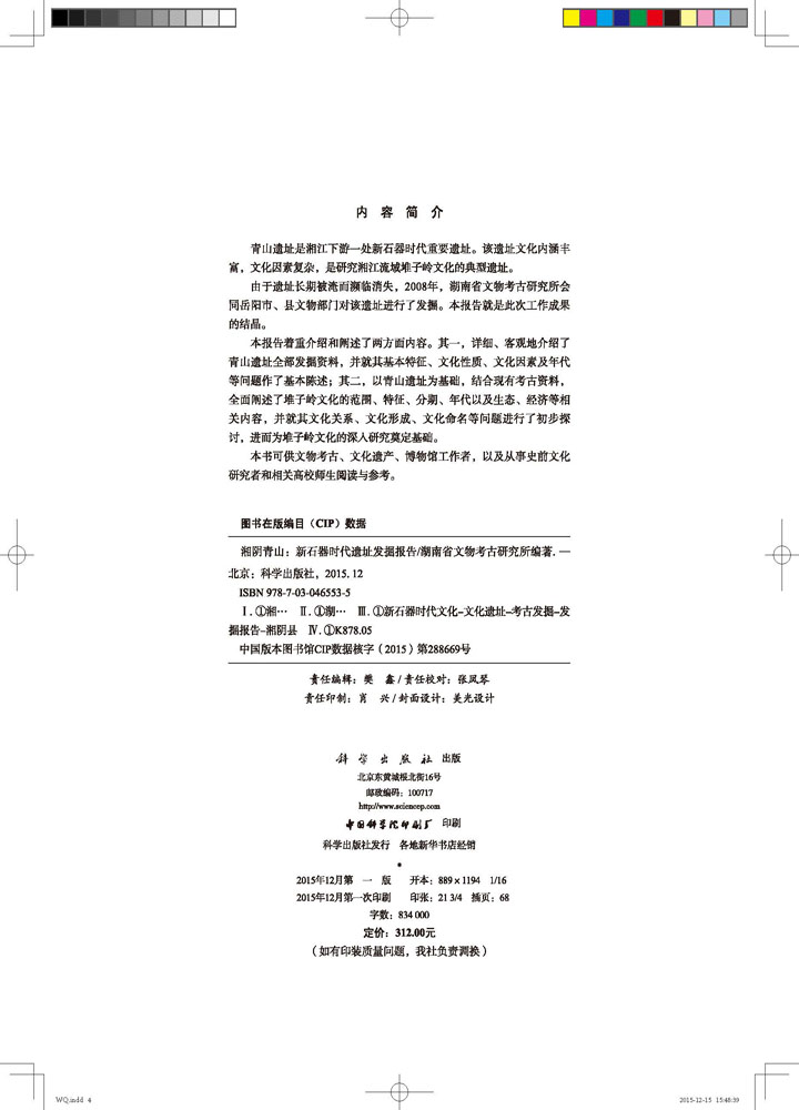 湘阴青山——新石器时代遗址发掘报告