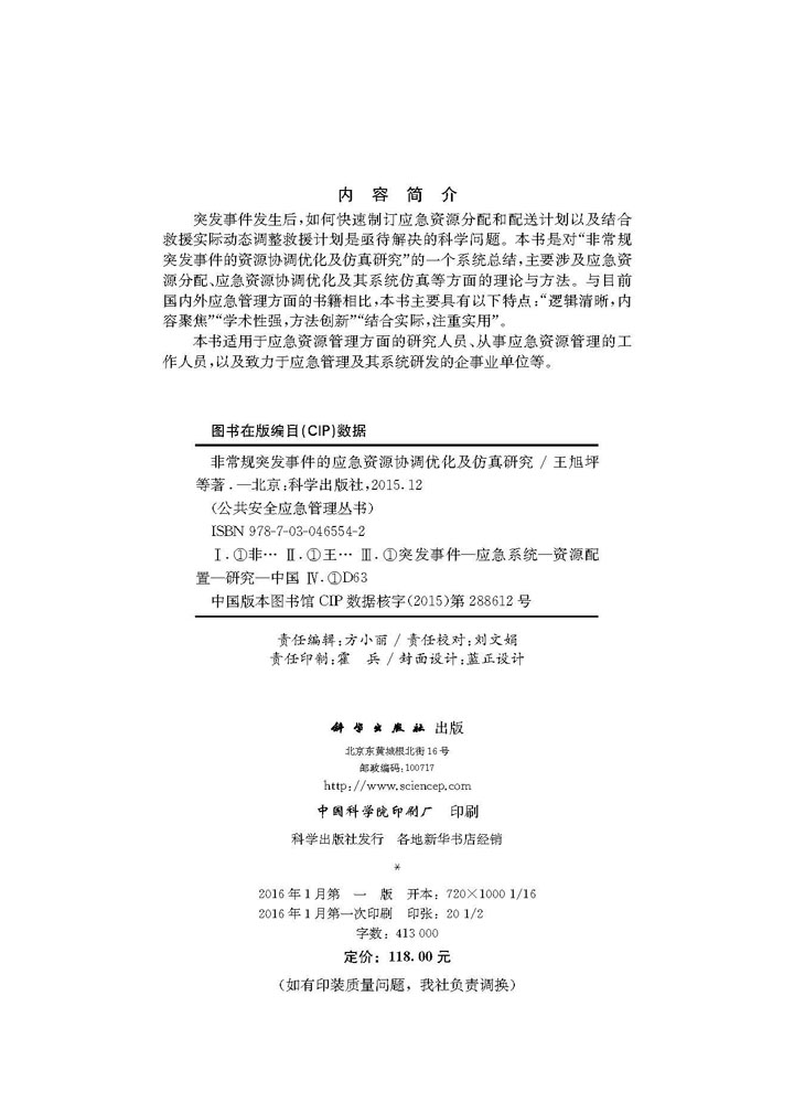 非常规突发事件的资源协调优化及仿真研究