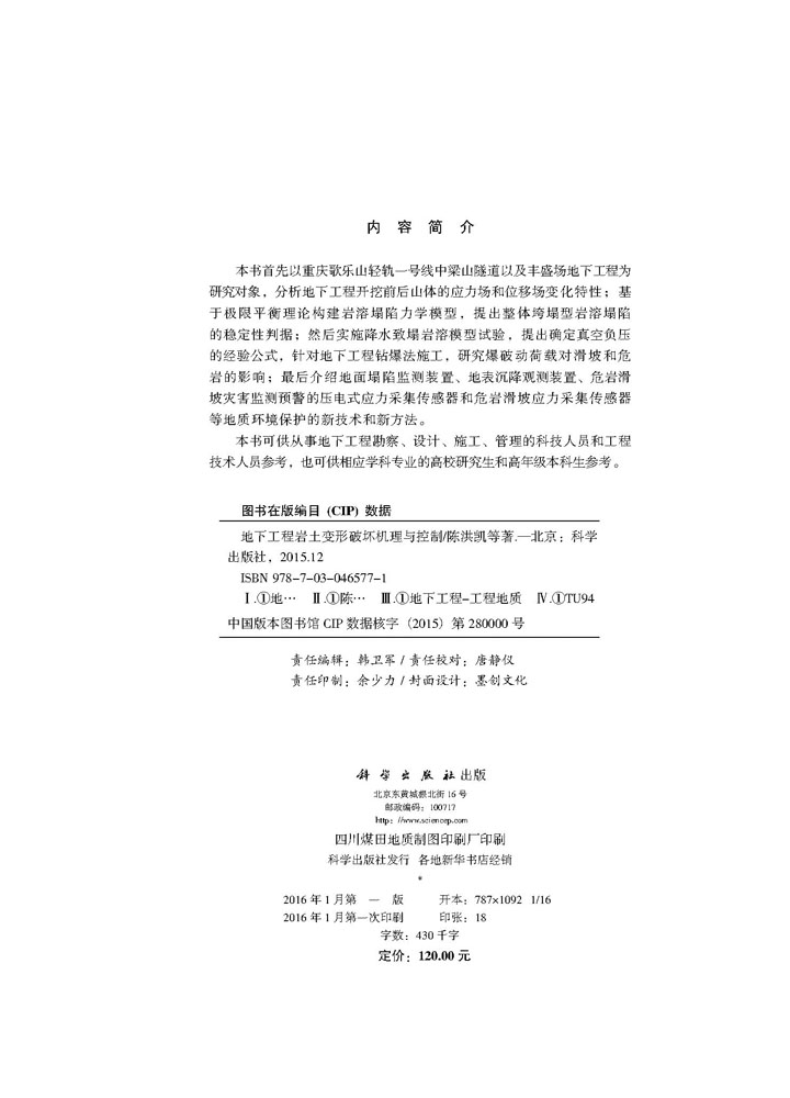 地下工程岩土变形破坏机理与控制