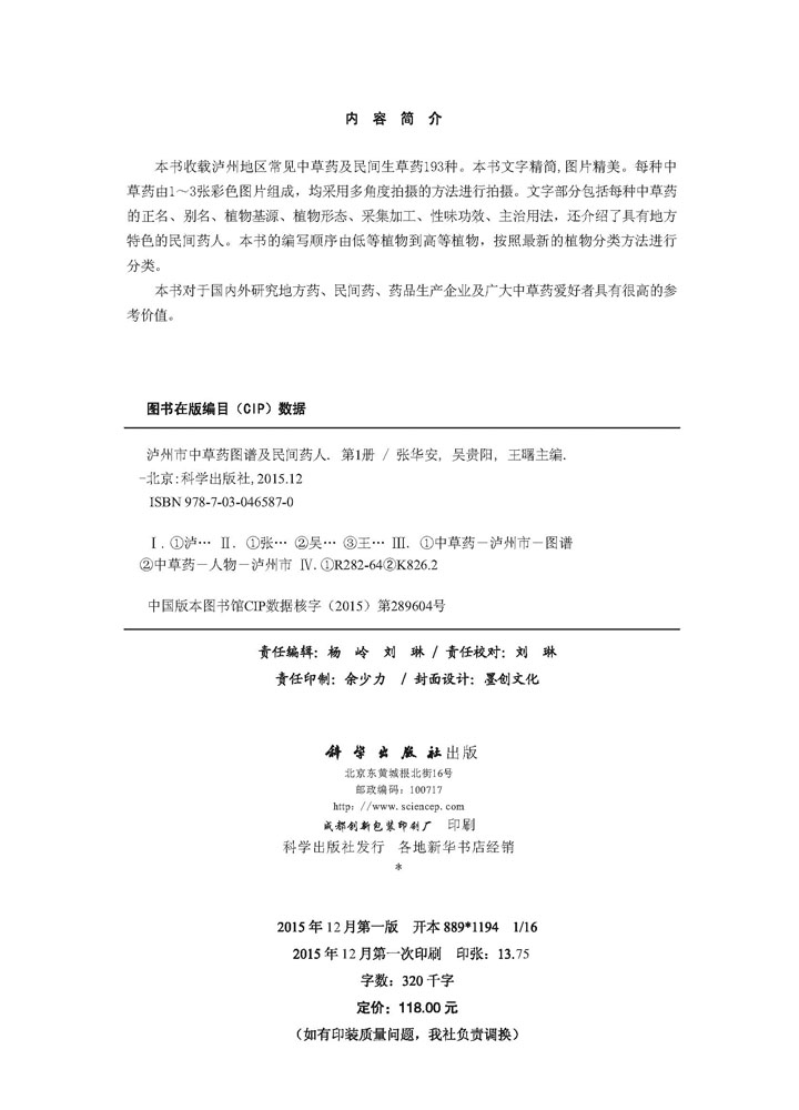 泸州市中草药图谱及民间药人