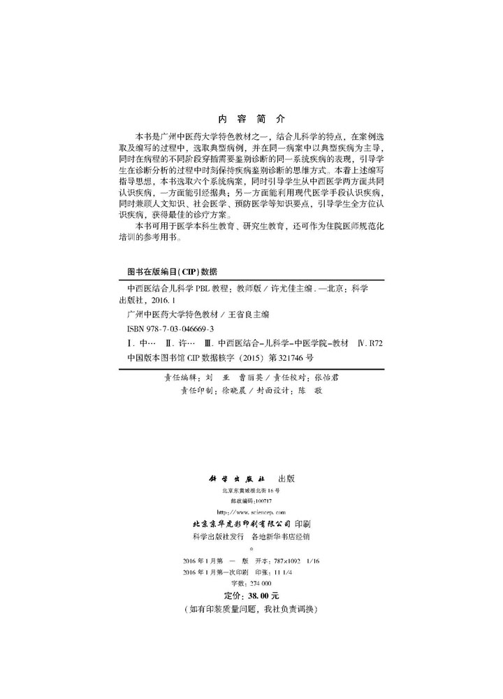 中西医结合儿科学PBL教程（教师版）
