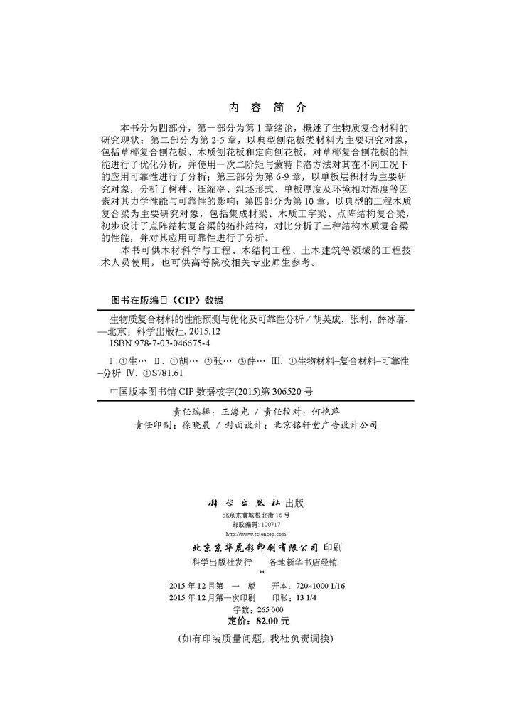 生物质复合材料的性能预测与优化及可靠性分析