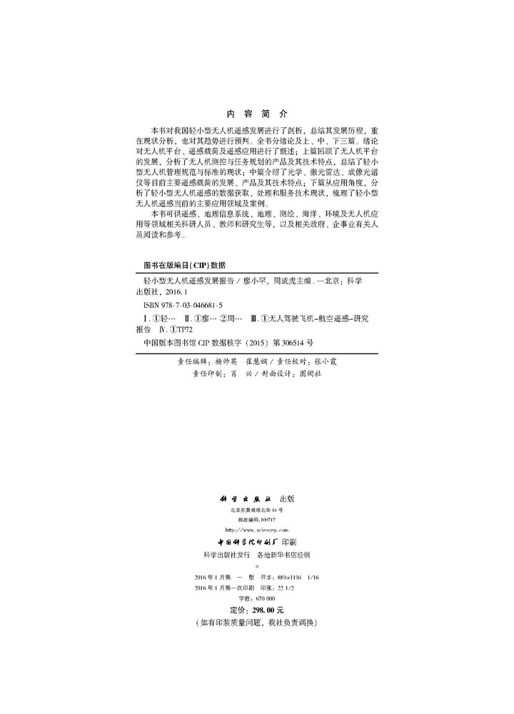 轻小型无人机遥感发展报告