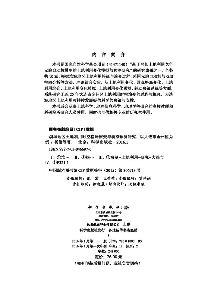 滨海地区土地利用时空格局演变与模拟预测研究 —— 以大连市金州区为例