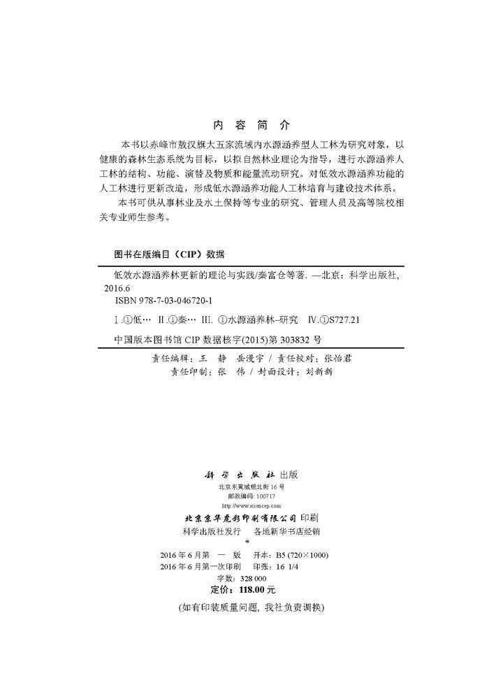 低效水源涵养林更新的理论与实践