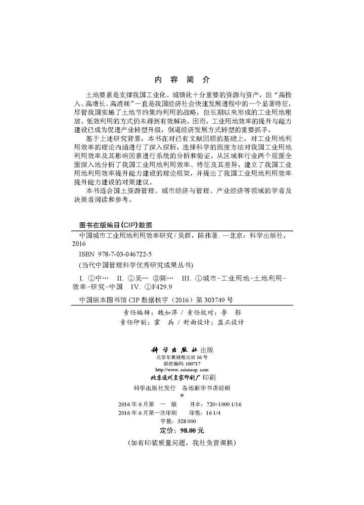 中国城市工业用地利用效率研究