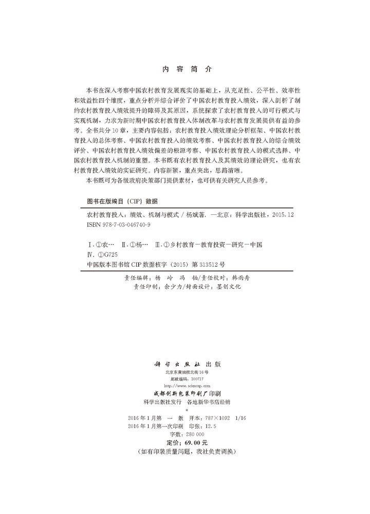 农村教育投入：绩效、机制与模式