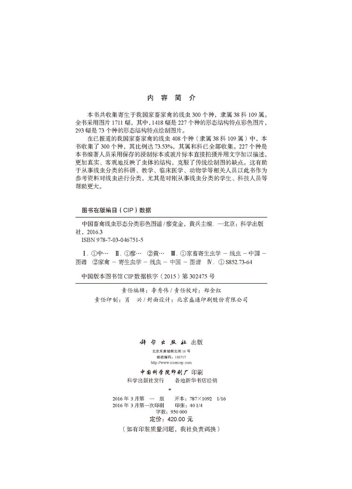 中国畜禽线虫形态分类彩色图谱