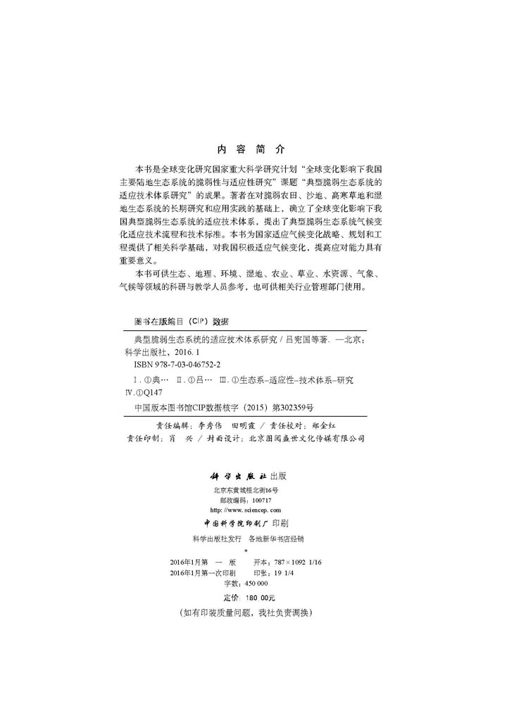 典型脆弱生态系统的适应技术体系研究