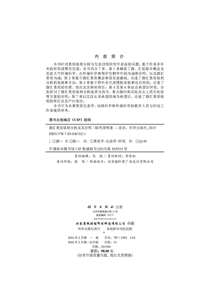 源汇景观格局分析及其应用(出版社印刷销售版)