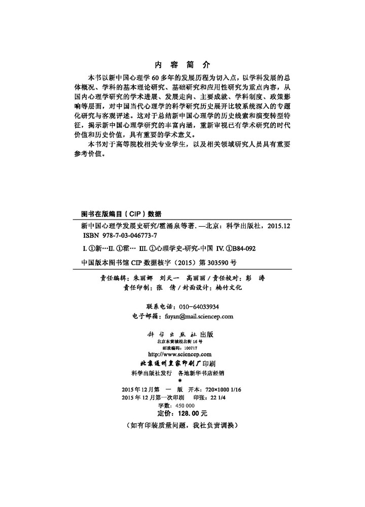 新中国心理学发展史研究