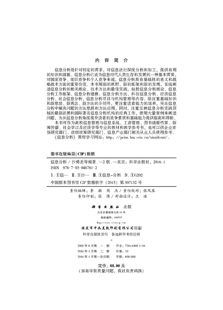 信息分析（第二版）