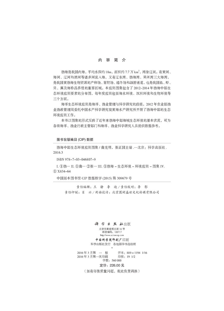 渤海中部生态环境监测图集
