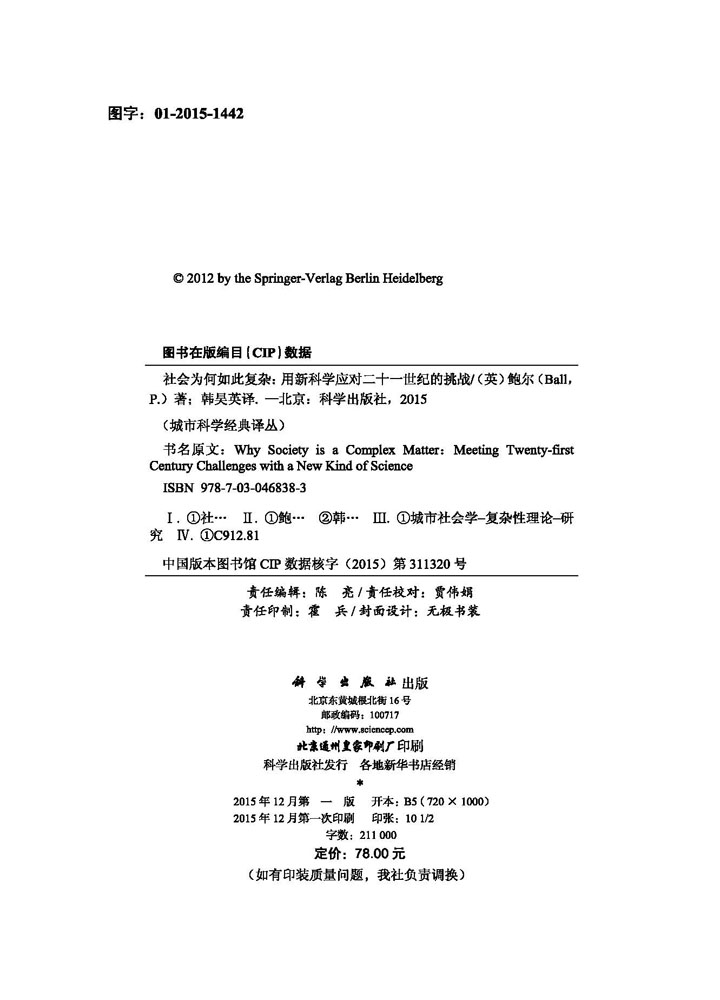 社会为何如此复杂：用一种新科学来应对二十一世纪的挑战