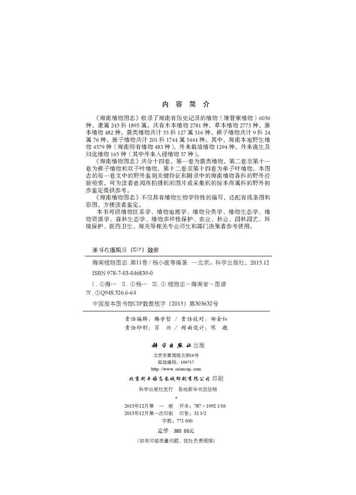 海南植物图志 第十一卷