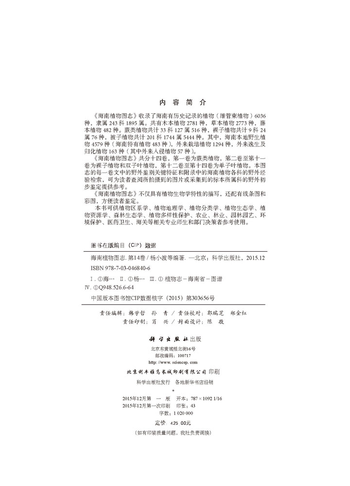 海南植物图志 第十四卷