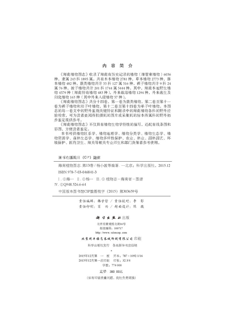 海南植物图志 第十三卷